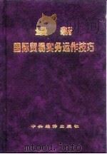 最新国际贸易实务运作技巧（1996 PDF版）