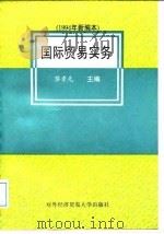 国际贸易实务 1994年新编本 1994 PDF电子版封面 7810006142 黎孝先主编