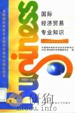 国际经济贸易专业知识 助理国际商务师 1996 PDF电子版封面 7810007793 李国华主编;全国国际商务专业技术资格考试大纲、教材编写和命题