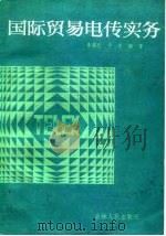 国际贸易电传实务 1986 PDF电子版封面 李慎忠,宁宇编著