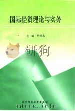 国际经贸理论与实务（1995 PDF版）
