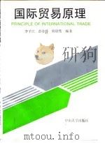 国际贸易原理 1992 PDF电子版封面 7306006215 李子江等编著