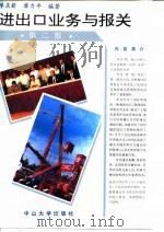 进出口业务与报关 第2版 1993 PDF电子版封面 7306007459 廖庆薪,廖力平编著