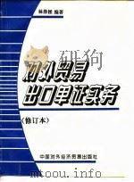 对外贸易出口单证实务（1994 PDF版）
