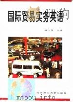国际贸易实务英语（1994 PDF版）