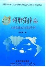 互补性竞争论 区域集团与多边贸易体制 1996 PDF电子版封面 780127234X 刘光溪著