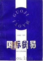 国际贸易 1989 PDF电子版封面 7220006349 卢荣忠编著