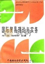 国际贸易理论与实务 1995 PDF电子版封面 7500528612 陆一梁,陆明华主编