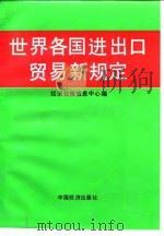 世界各国进出口贸易新规定 1993 PDF电子版封面 7501724164 经济日报信息中心编