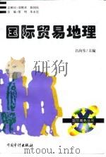 国际贸易地理 1996 PDF电子版封面 7800644588 吕向生主编