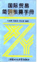 国际贸易简明核算手册（1993 PDF版）