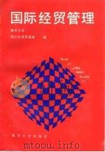 国际经贸管理 1989 PDF电子版封面 7305004871 南京大学国际经济贸易系编