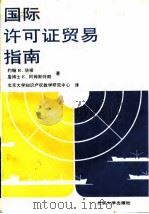 国际许可证贸易指南（1992 PDF版）