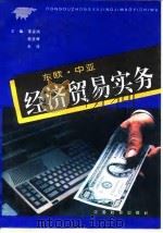 东欧、中亚经济贸易实务（1993 PDF版）