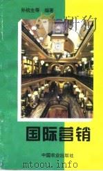 国际营销（1995 PDF版）