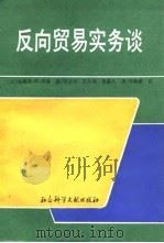 反向贸易实务谈（1991 PDF版）