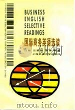 国际商务英语选读 外贸实务、市场营销 1995 PDF电子版封面 7313014562 汪刚等编著