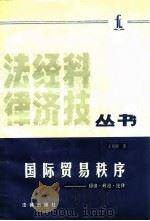 国际贸易秩序  经济、政治、法律（1987 PDF版）