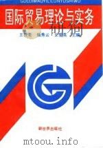 国际贸易理论与实务 1994 PDF电子版封面 7800052729 王桂美,杨秀云,王爱英主编