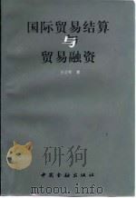 国际贸易结算与贸易融资（1995 PDF版）