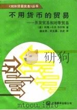 不用货币的贸易  易货贸易和对等贸易（1991 PDF版）