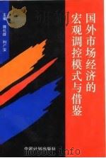 国外市场经济的宏观调控模式与借鉴（1994 PDF版）