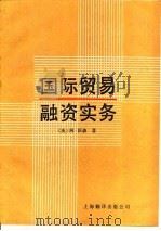国际贸易融资实务（1987 PDF版）