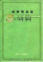 对外贸易论（1987 PDF版）