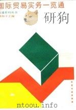 国际贸易实务一览通（1993 PDF版）
