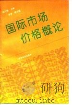国际市场价格概论（1994 PDF版）
