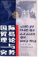 国际贸易理论与实务 1989 PDF电子版封面 7500506856 应谷声主编