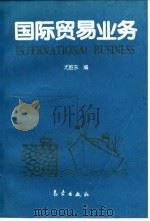 国际贸易业务（1995 PDF版）