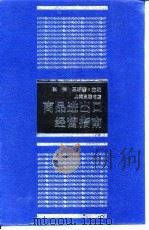 商品进出口经营指南（ PDF版）