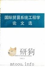 国际贸易系统工程学论文选（1985 PDF版）