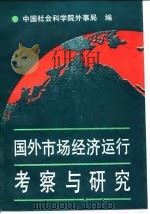 国外市场经济运行考察与研究（1994 PDF版）