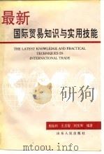 最新国际贸易知识与实用技能（1995 PDF版）