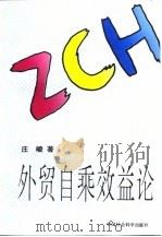 外贸自乘效益论（1994 PDF版）