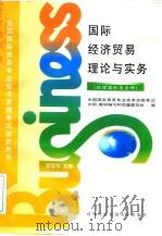 国际经济贸易理论与实务  国际商务师（1996 PDF版）