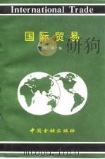 国际贸易 1994 PDF电子版封面 7504913030 刘诚编