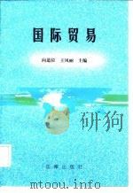 国际贸易（1997 PDF版）