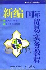 新编国际贸易实务教程（1996 PDF版）