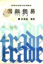 国际贸易 1995 PDF电子版封面 7810007475 张锡嘏编著