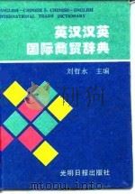 英汉汉英国际商贸辞典（1995 PDF版）