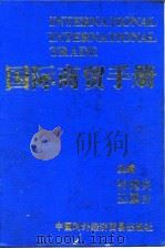 国际商贸手册（1994 PDF版）