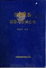 国际贸易实务与合同全书（1995 PDF版）