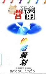 营销价格策划（1996 PDF版）