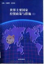 世界主要国家经贸政策与措施 上 1997 PDF电子版封面 7503622903 王福明,江东虹