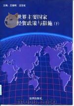 世界主要国家经贸政策与措施 下 1997 PDF电子版封面 7503622903 王福明,汪东虹主编