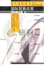 国际贸易政策（1996 PDF版）