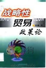 战略性贸易政策论（1999 PDF版）